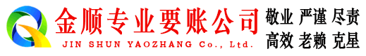 丽江金顺要债公司